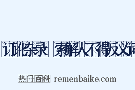 订讹杂录·索解人不得反义词是什么意思的图片